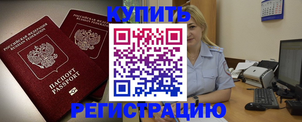 временная регистрация купить в Новгородской области